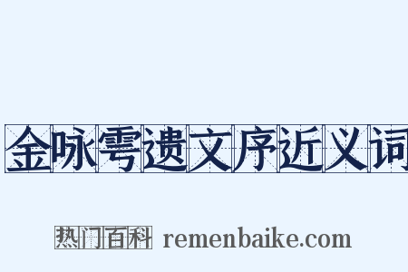 金咏雩遗文序近义词是什么意思的图片
